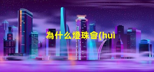 為什么燈珠會(huì)炸 燈珠為什么加電阻